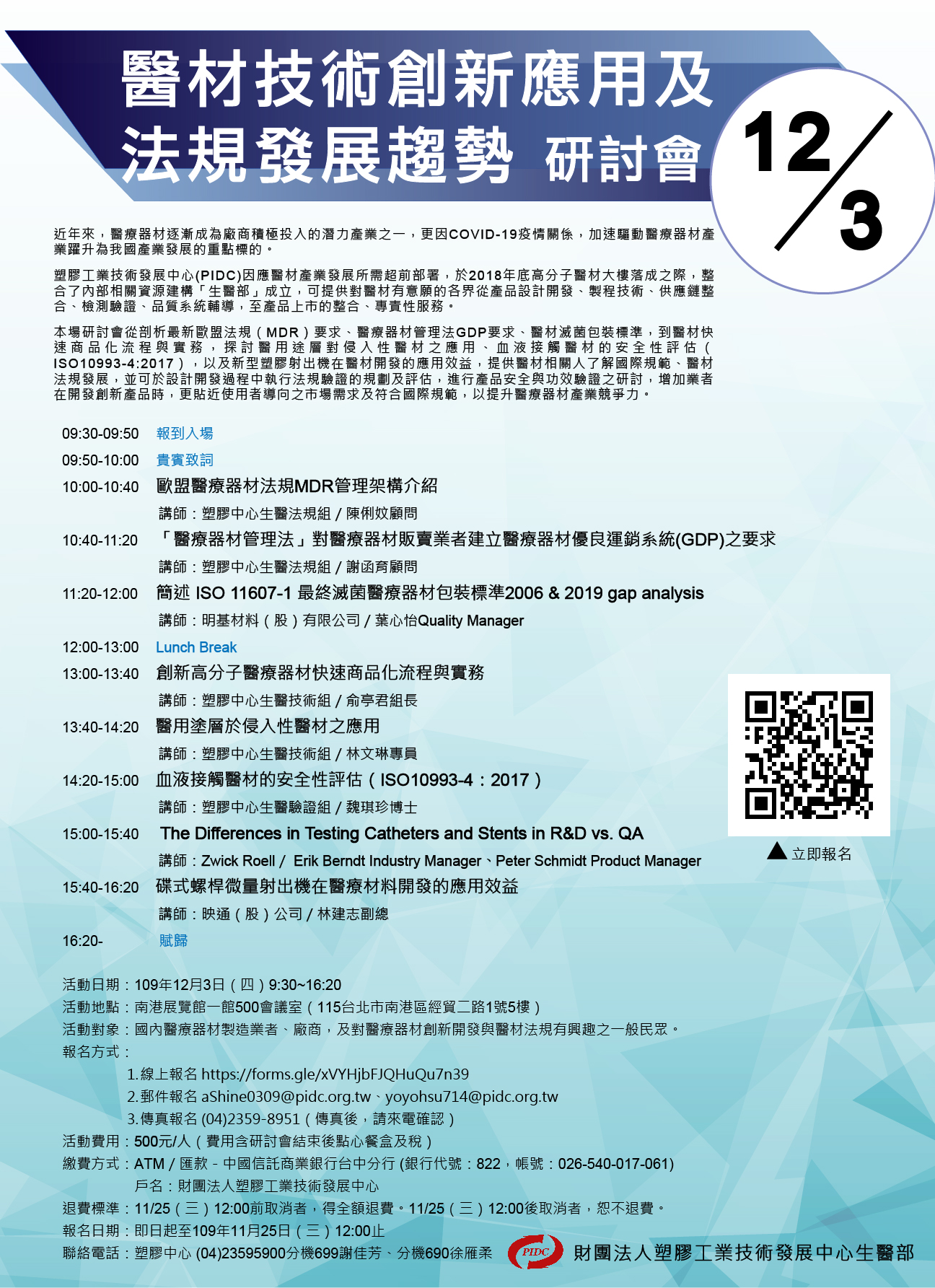 【研討會】「醫材技術創新應用及法規發展趨勢」研討會