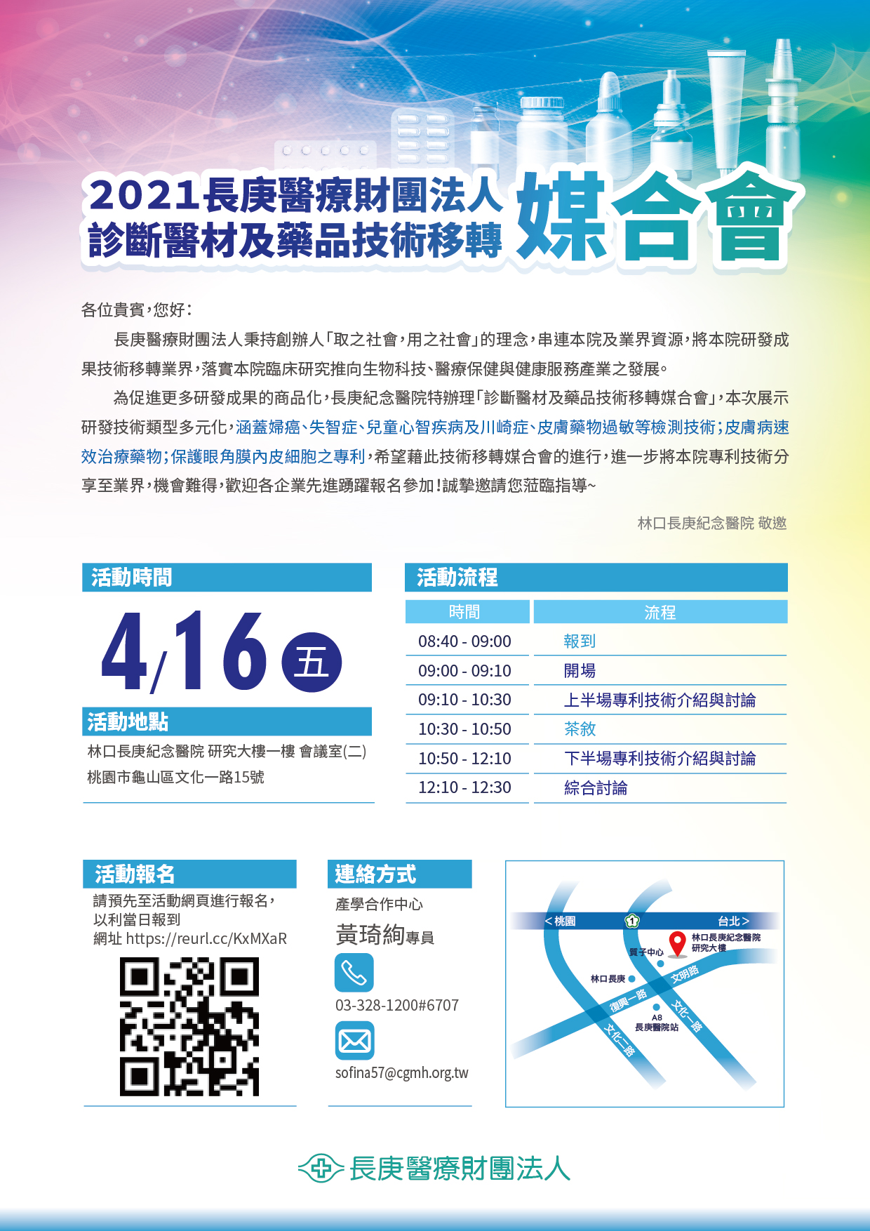 【活動】長庚醫院產學合作中心「診斷醫材及藥品技術移轉媒合會」