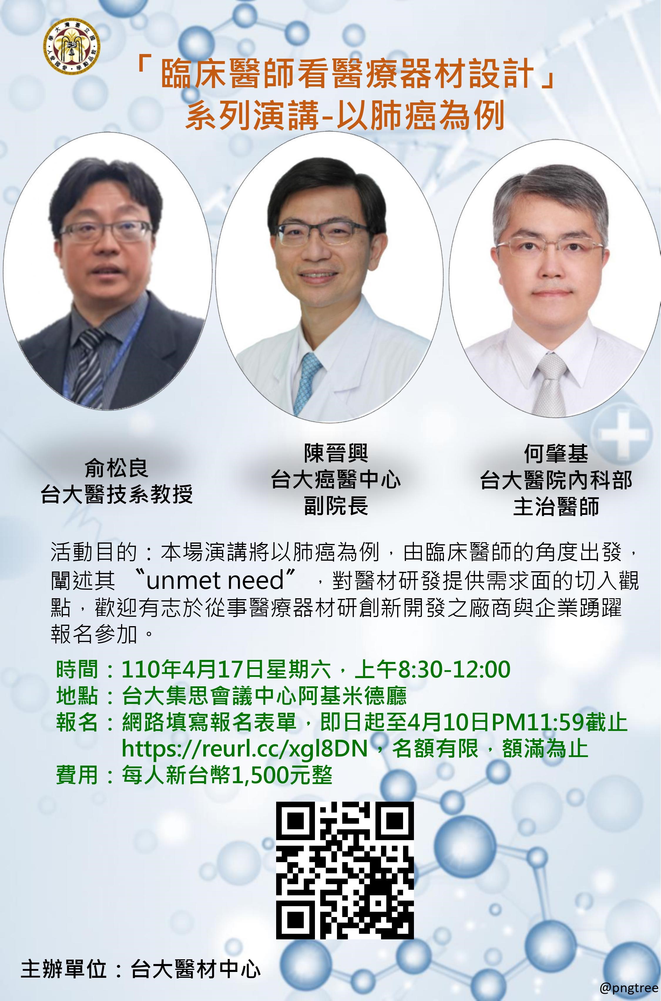 【課程】台灣大學醫療器材研發中心「臨床醫師看醫療器材設計」系列講座