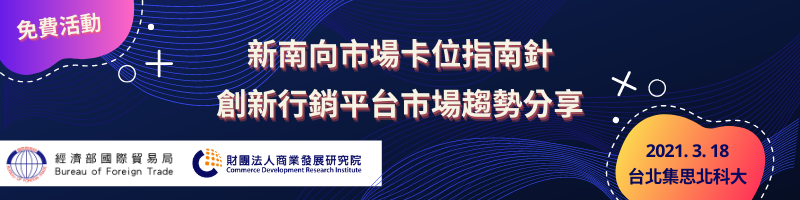 【活動】新南向市場卡位指南針 - 創新行銷平台市場趨勢分享