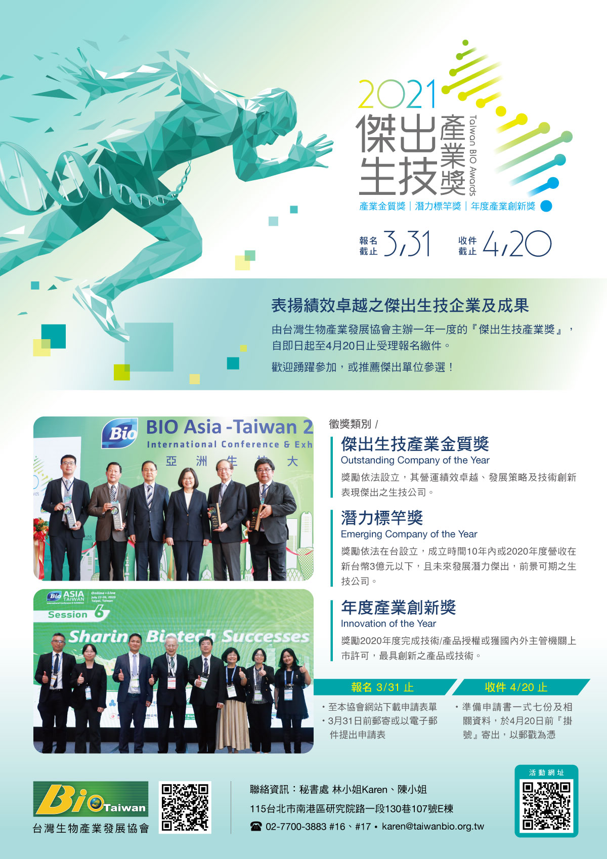 【活動】台灣生物產業發展協會『傑出生技產業獎』