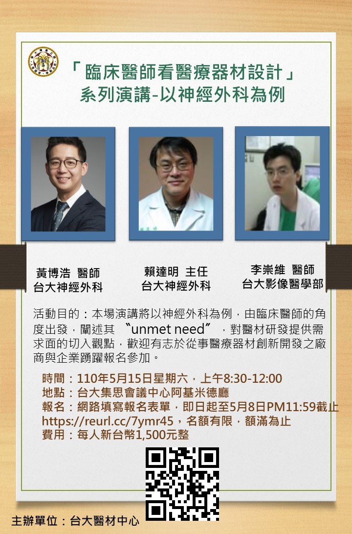 【講座】國立臺灣大學醫療器材研發中心「臨床醫師看醫療器材設計_以神經外科為例」演講