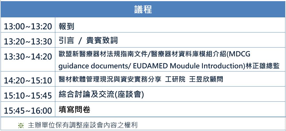【課程】「歐盟新醫療器材法規轉版產業需求」座談會