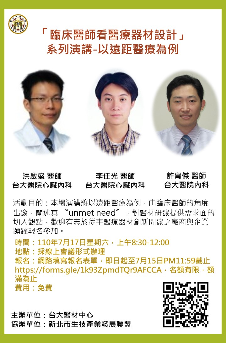 【講座】台大醫療器材研發中心「臨床醫師看醫療器材設計」系列講座