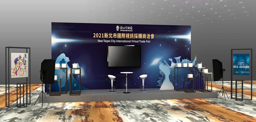 【活動】新北市電腦商業同業公會 2021新北市國際視訊採購商洽會