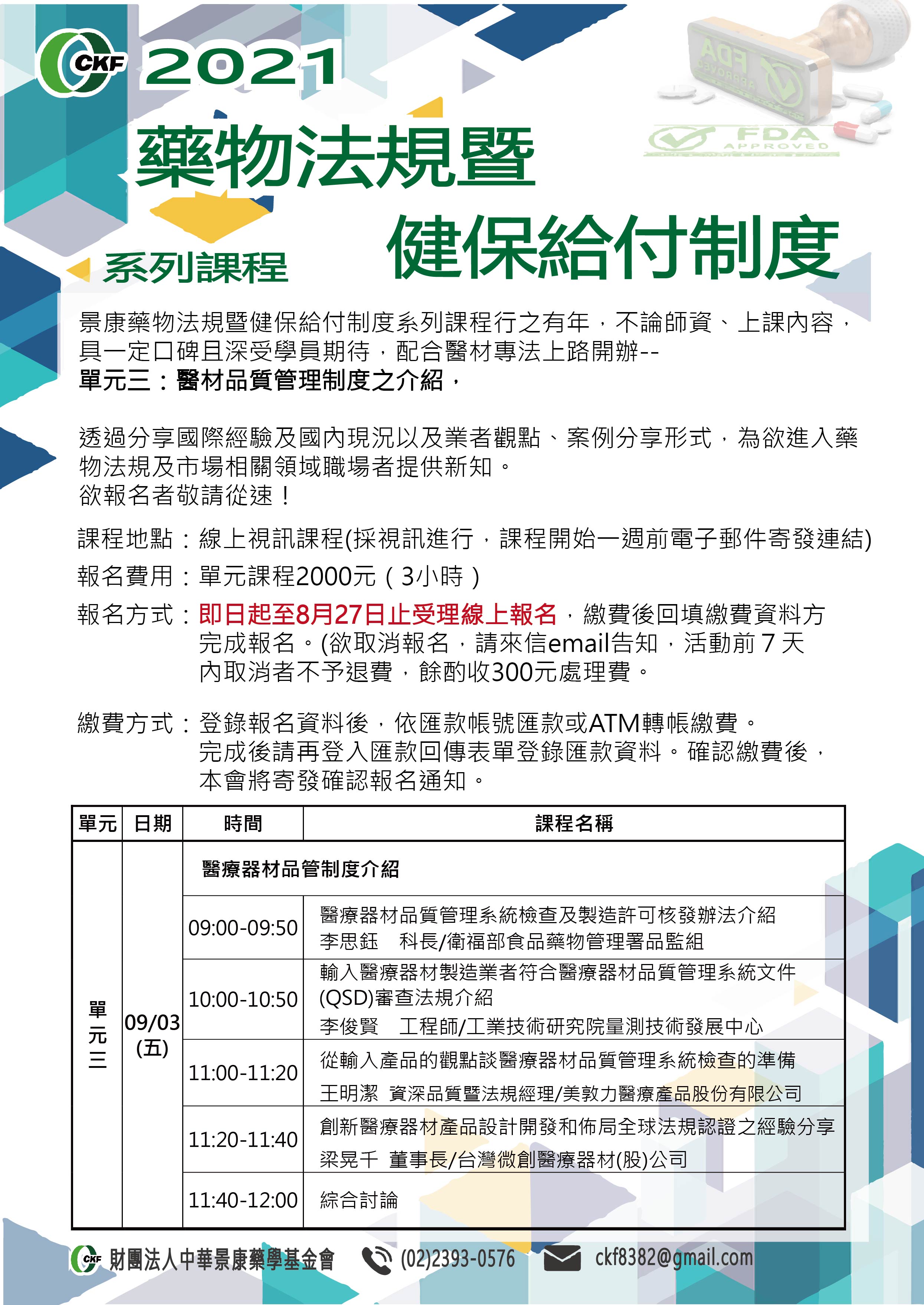 【課程】2021藥物法規暨健保給付制度系列課程-醫療器材品管制度介紹