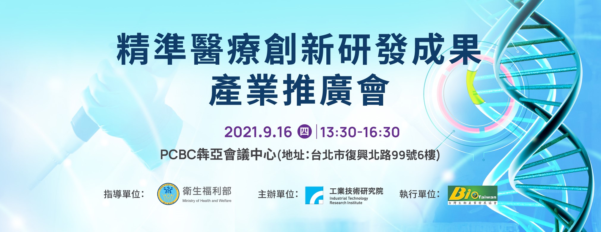 【活動】工研院產科國際所與生物產業發展協會-精準醫療創新研發成果產業推廣會