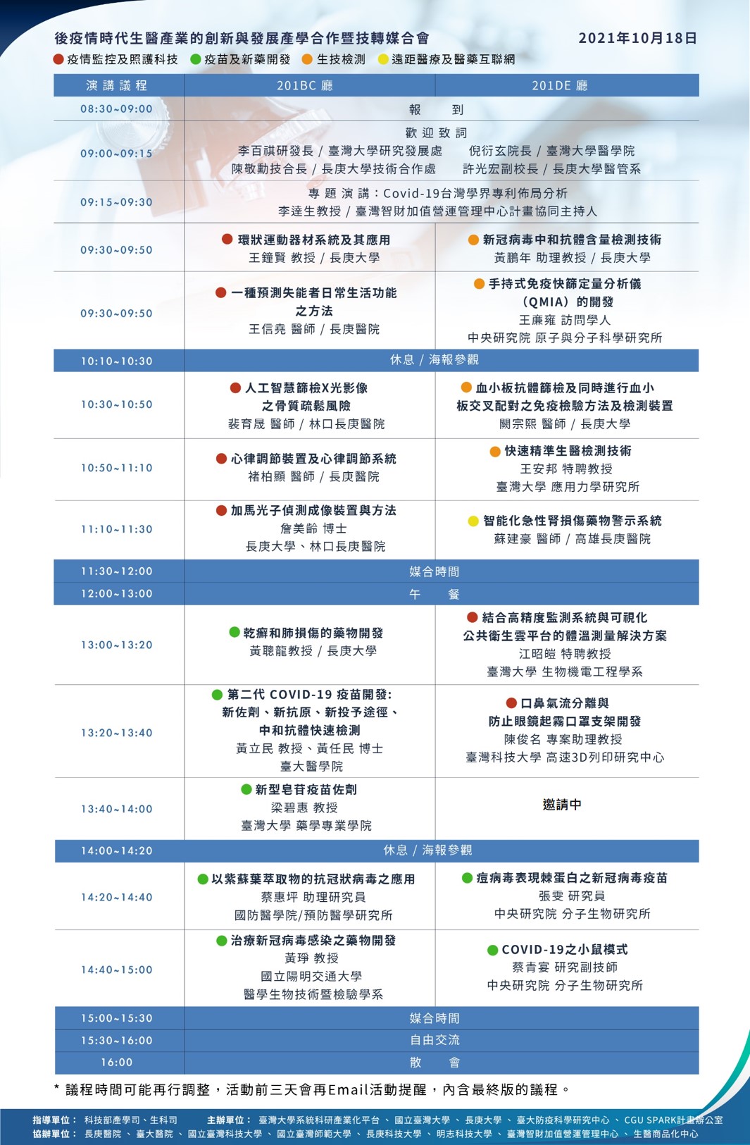 【媒合會】國立臺灣大學-國際產學聯盟「後疫情時代生醫產業的創新與發展」