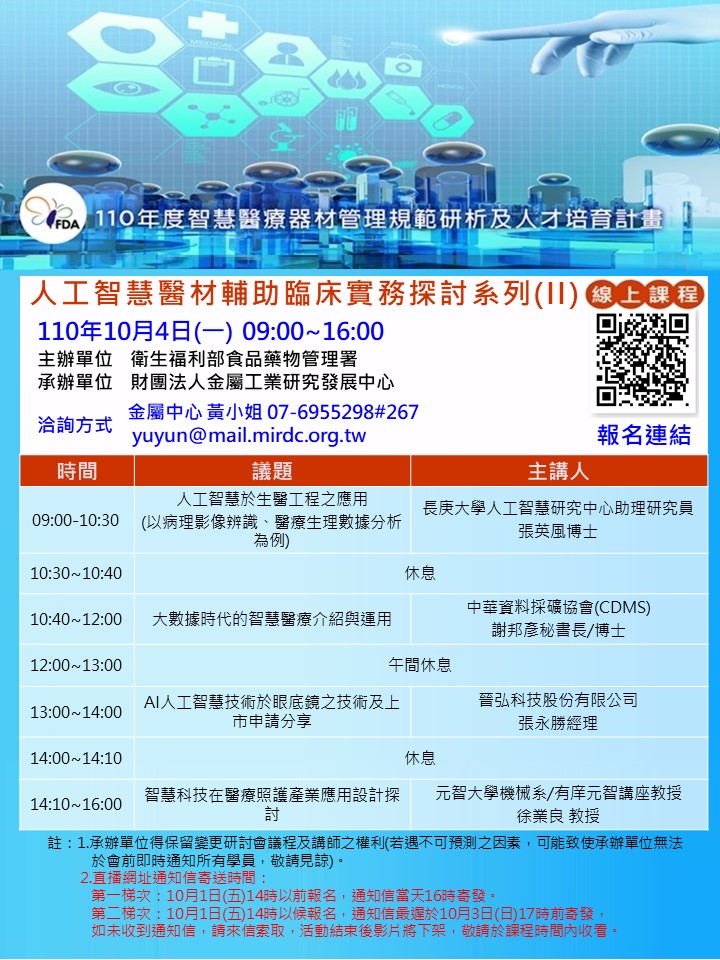 【課程】110年10月4日「人工智慧醫材輔助臨床實務探討系列(II) 」