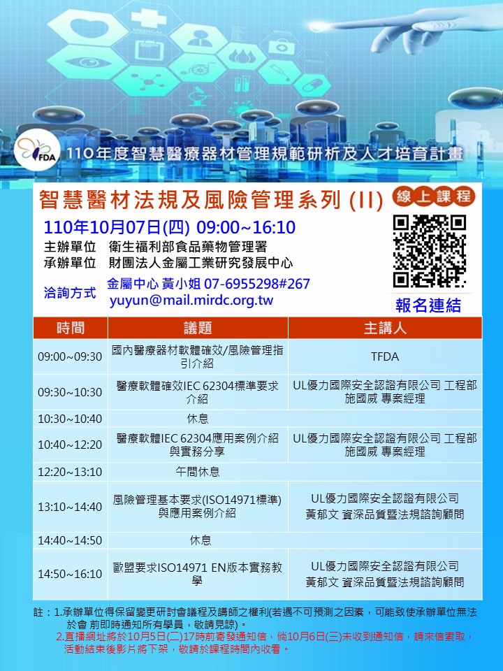 【課程】110年10月7日「智慧醫材法規及風險管理系列 (II)」