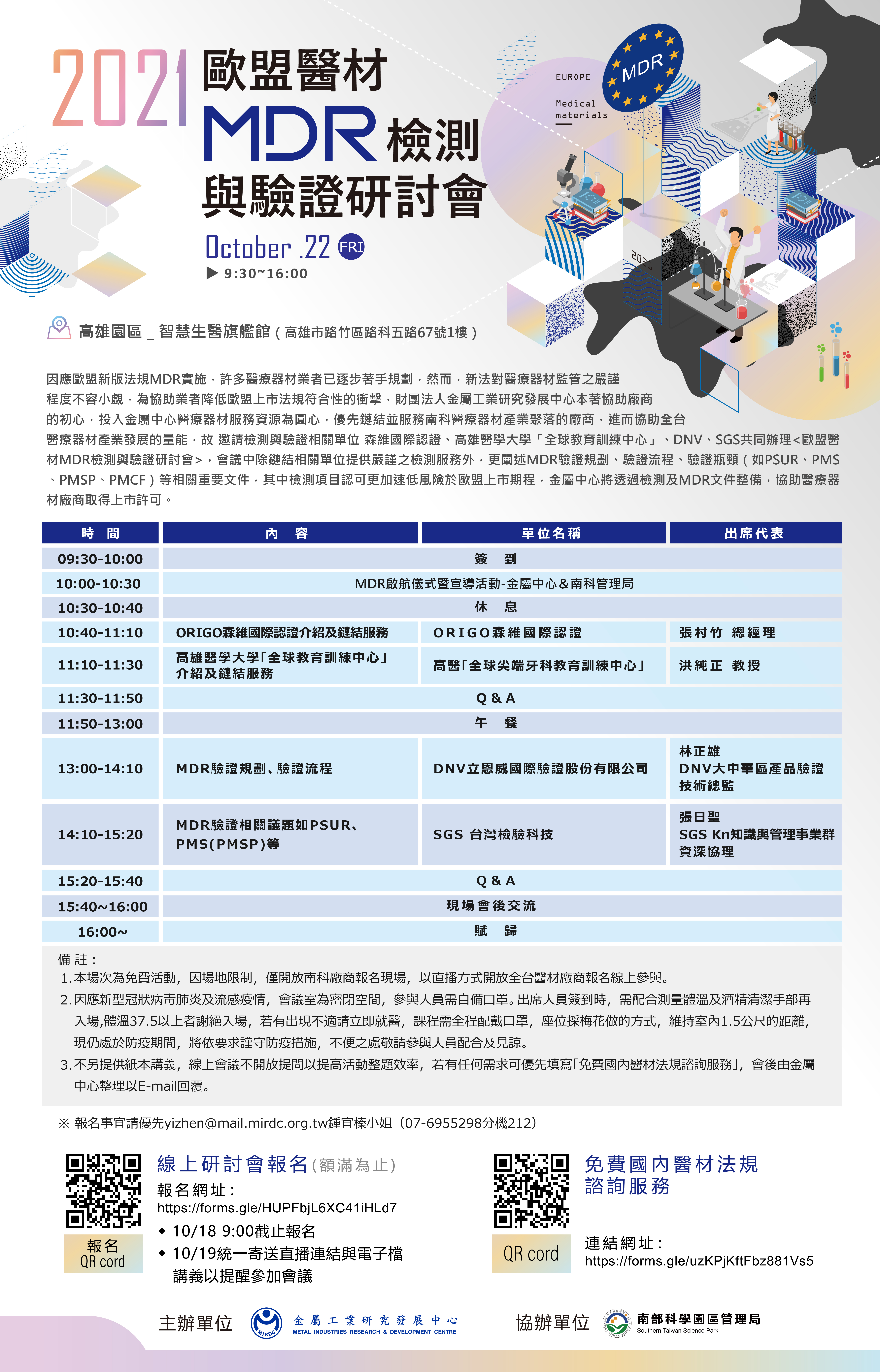 【研討會】金屬工業研究發展中心醫療器材產業服務組「歐盟醫材MDR檢測與驗證研討會」