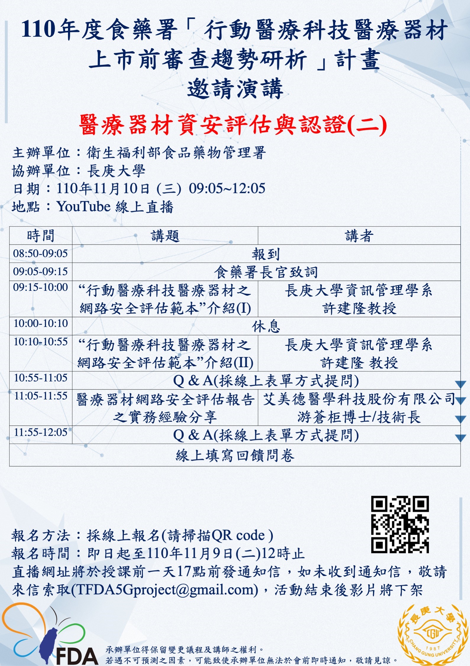 【計畫】110年11月10日「食藥署-行動醫療科技醫療器材上市前審查趨勢研析計畫」