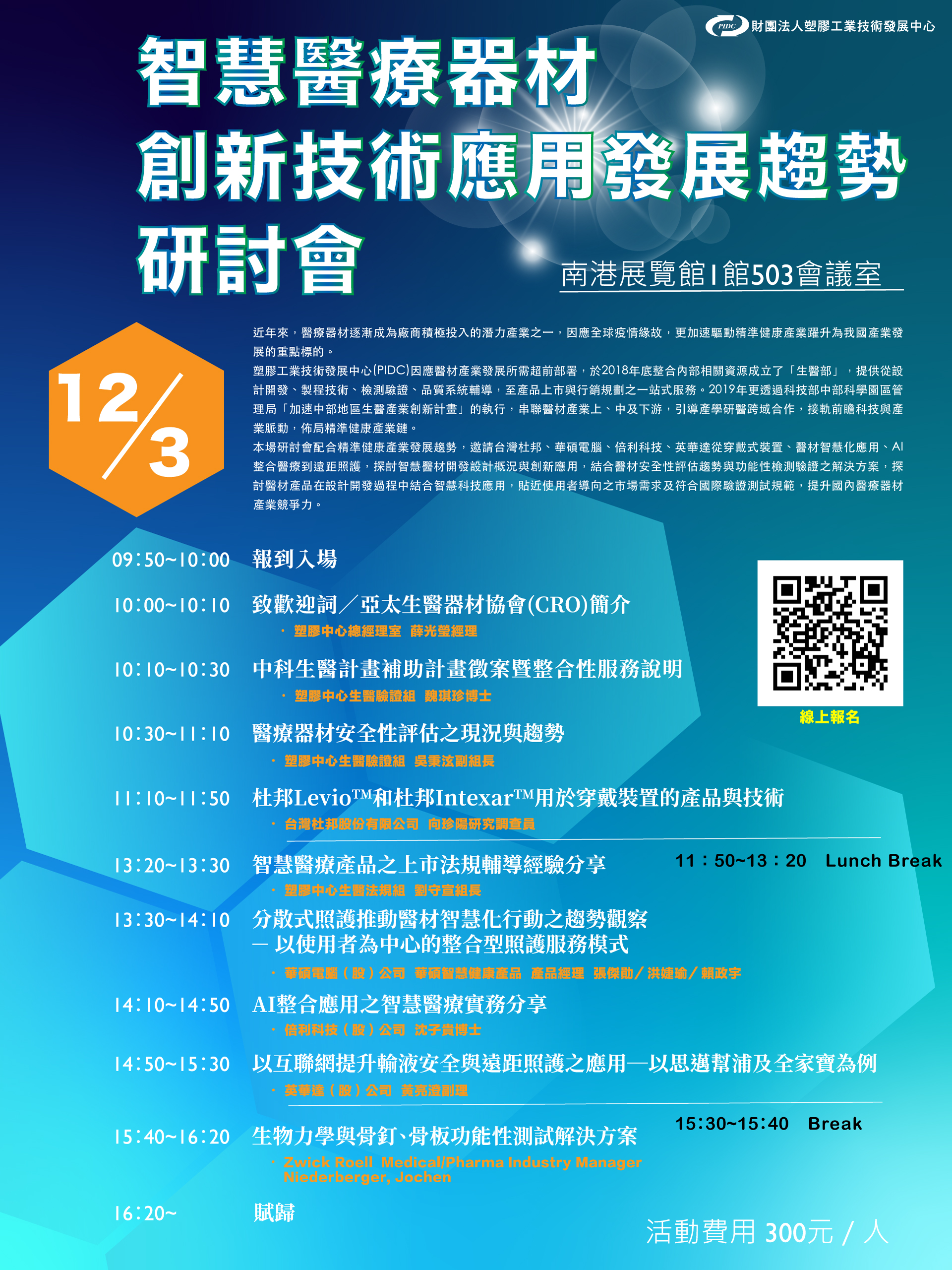 【研討會】110年12月3日「財團法人塑膠工業技術發展中心智慧醫療器材創新技術應用發展趨勢研討會