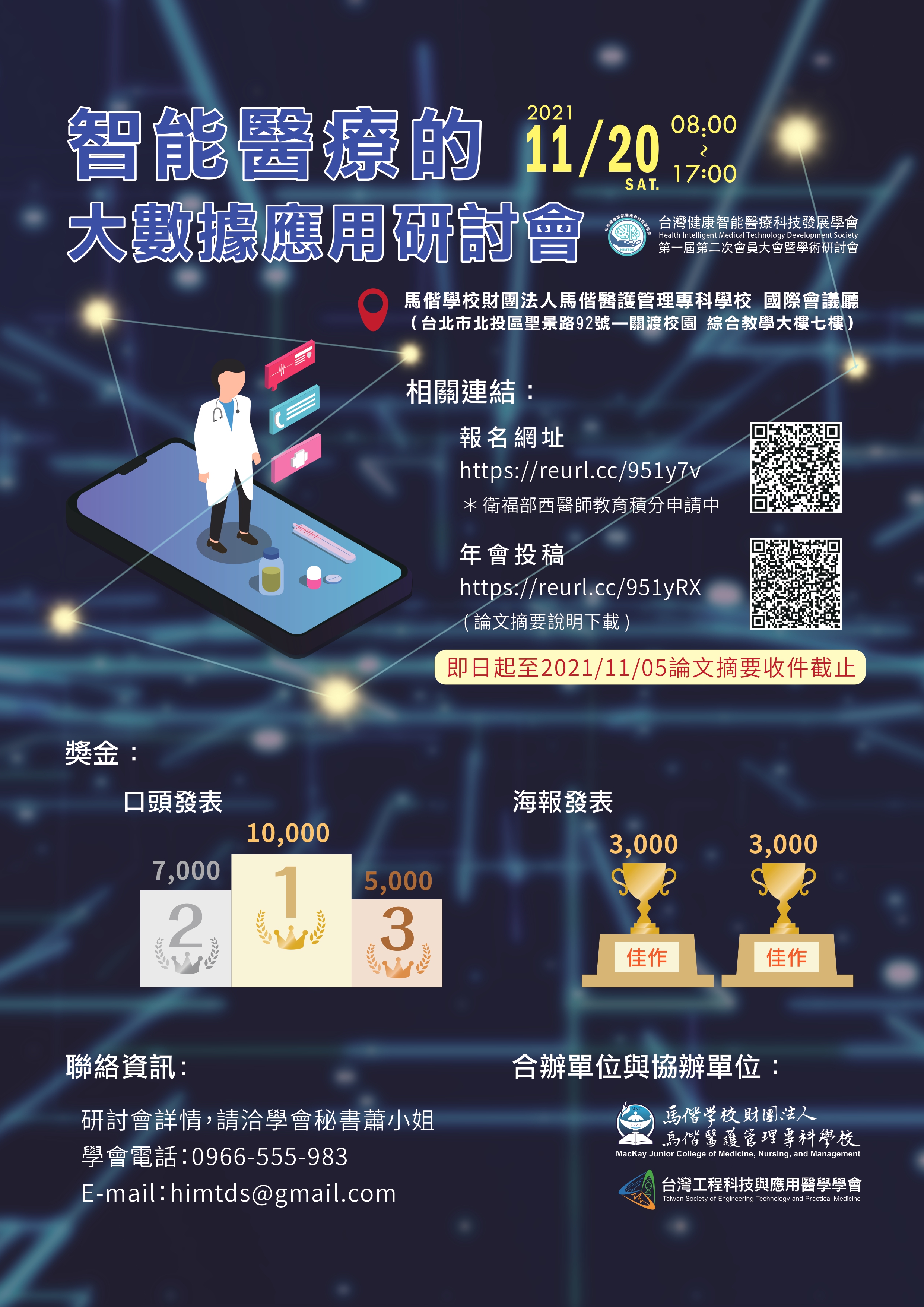 【研討會】110年11月20日「社團法人台灣健康智能醫療科技發展學會第一屆第二次會員大會暨學術研討會－智能醫療的大數據應用研討會」