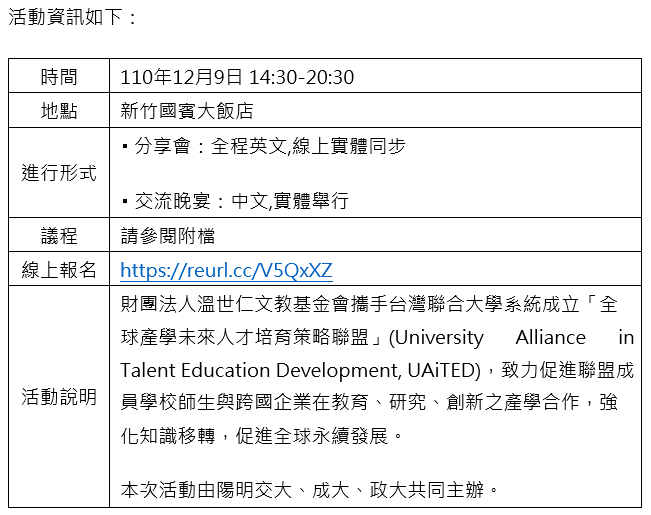 【產學分享會】110年12月9日「成大前瞻醫材中心與全球產學未來人才培育策略聯盟Industry-Academia Sharing Seminar產學分享會」