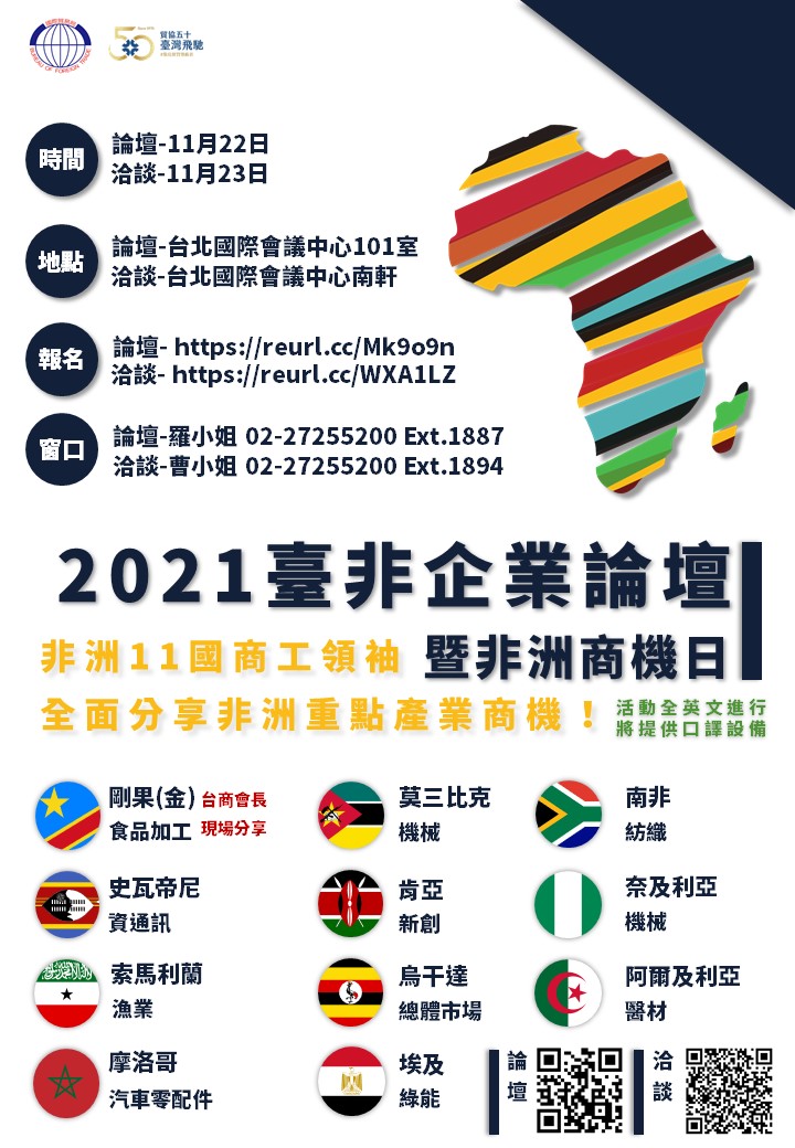 【論壇】外貿協會市場拓展處-年度盛事「2021臺非企業論壇暨非洲商機日」即將舉辦!