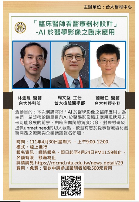 【台大醫療器材研發中心】111年4月30日「臨床醫師看醫療器材設計」系列演講