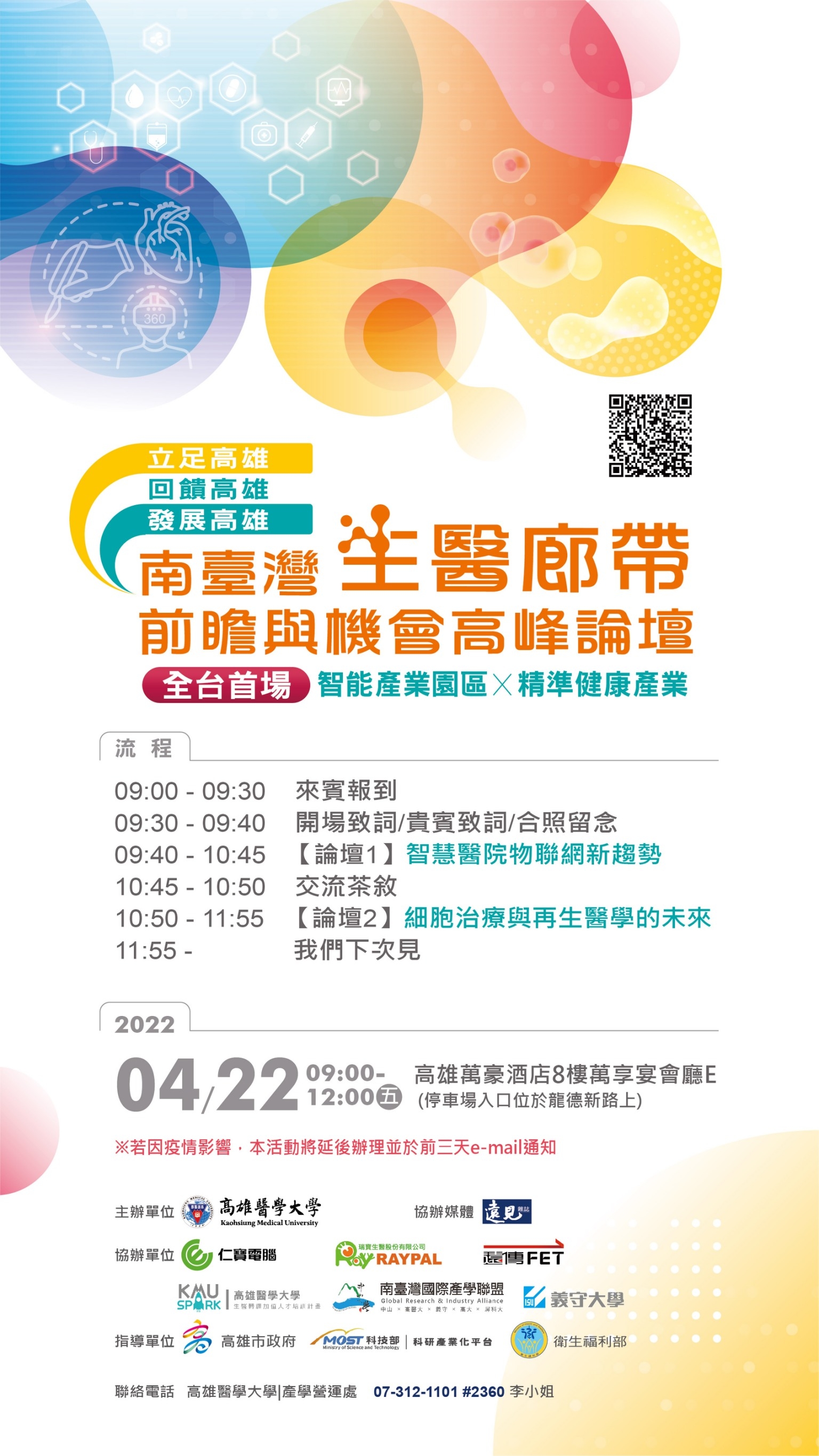 【發表會】111年4月22日「中山大學-南臺灣國際產學聯盟生醫類技術發表會」