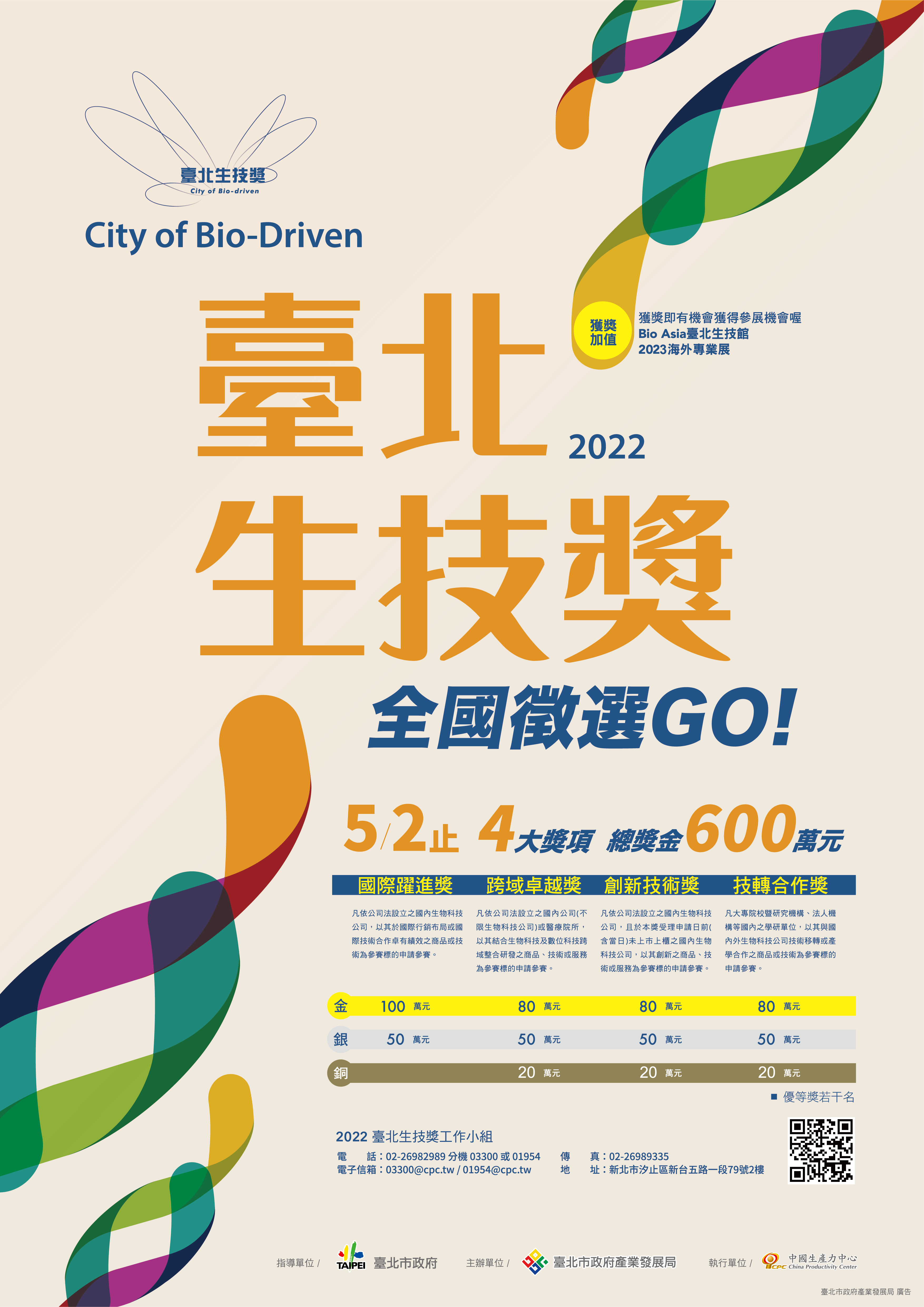 【活動】中國生產力中心「2022臺北生技獎」徵件競賽