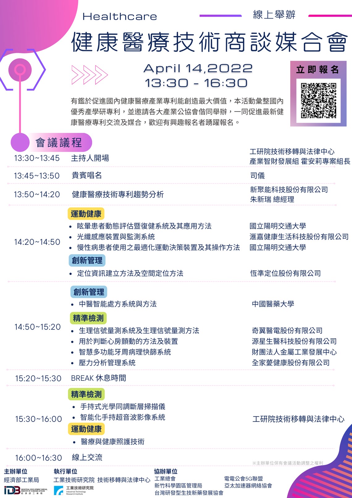 【媒合會】111年4月14日「工研院技術移轉與法律中心健康醫療技術商談媒合會」