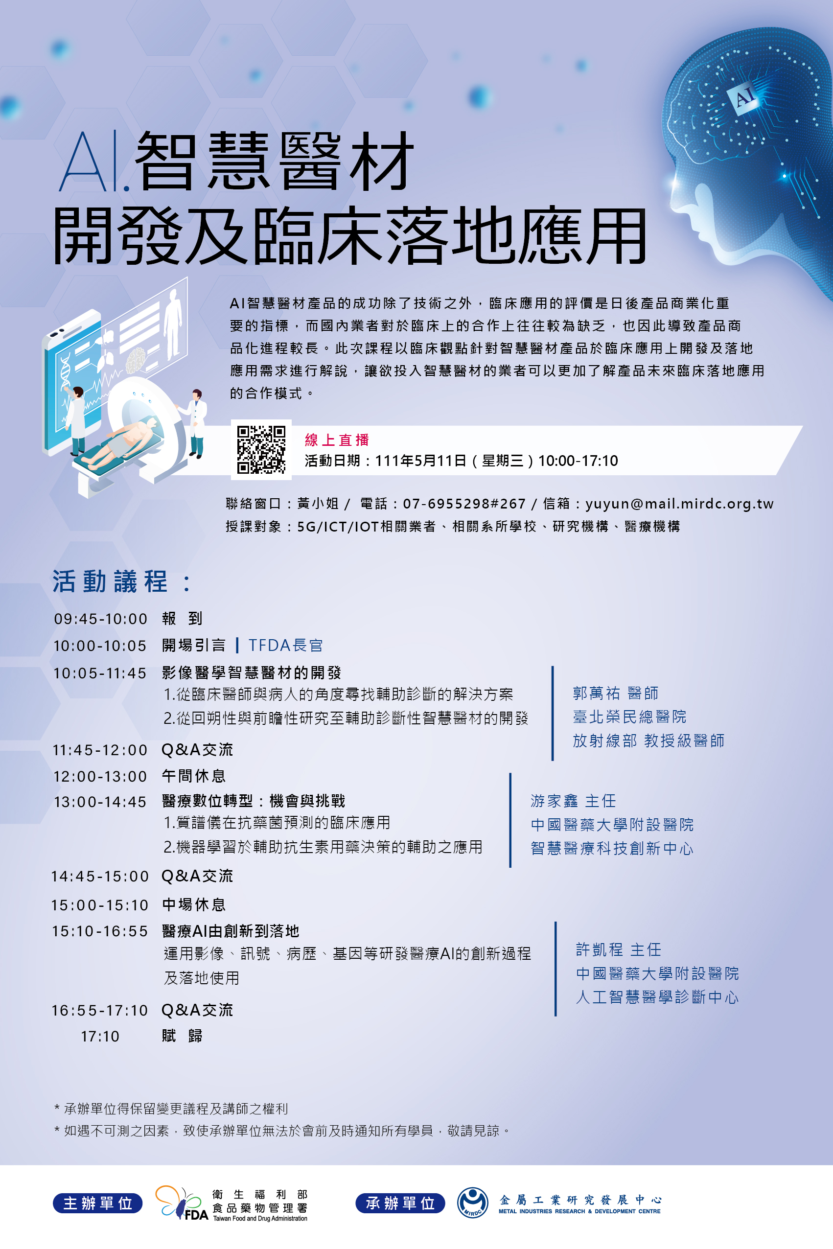 【課程】111年5月11日「金屬中心AI智慧醫材開發及臨床落地應用課程」