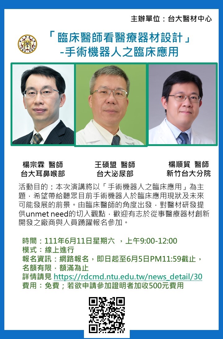 【臺灣大學醫療器材研發中心】111年6月11日『「臨床醫師看醫療器材設計」系列演講_手術機器人之臨床應用』