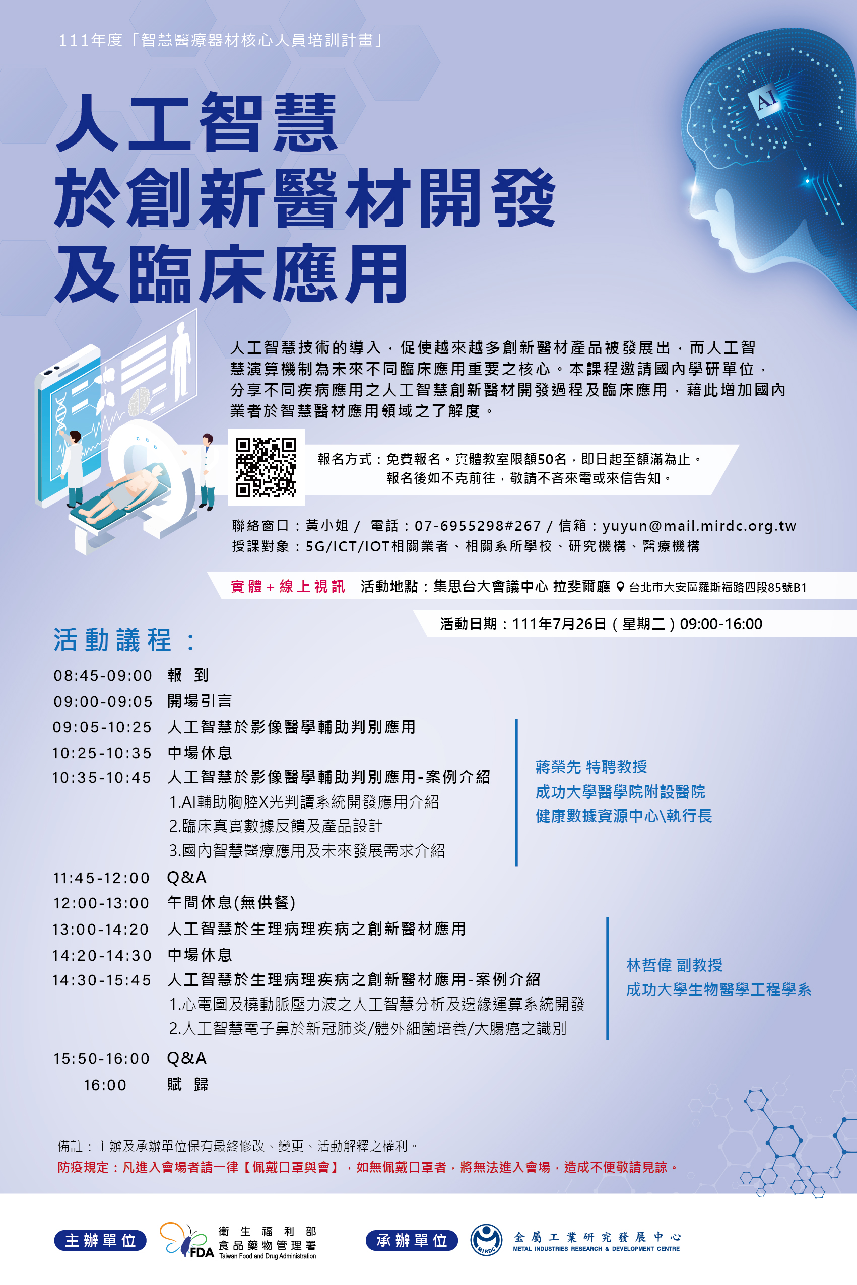 【課程】111年7月26日「金屬中心 人工智慧於創新醫材開發及臨床應用」課程