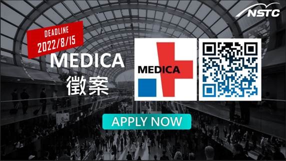 【活動】國科會-德國MEDICA 2022徵案活動開跑