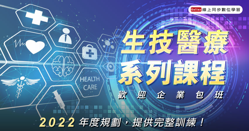 【課程】工研院產業學院 2022年度規劃開設整年度生技醫療領域課程