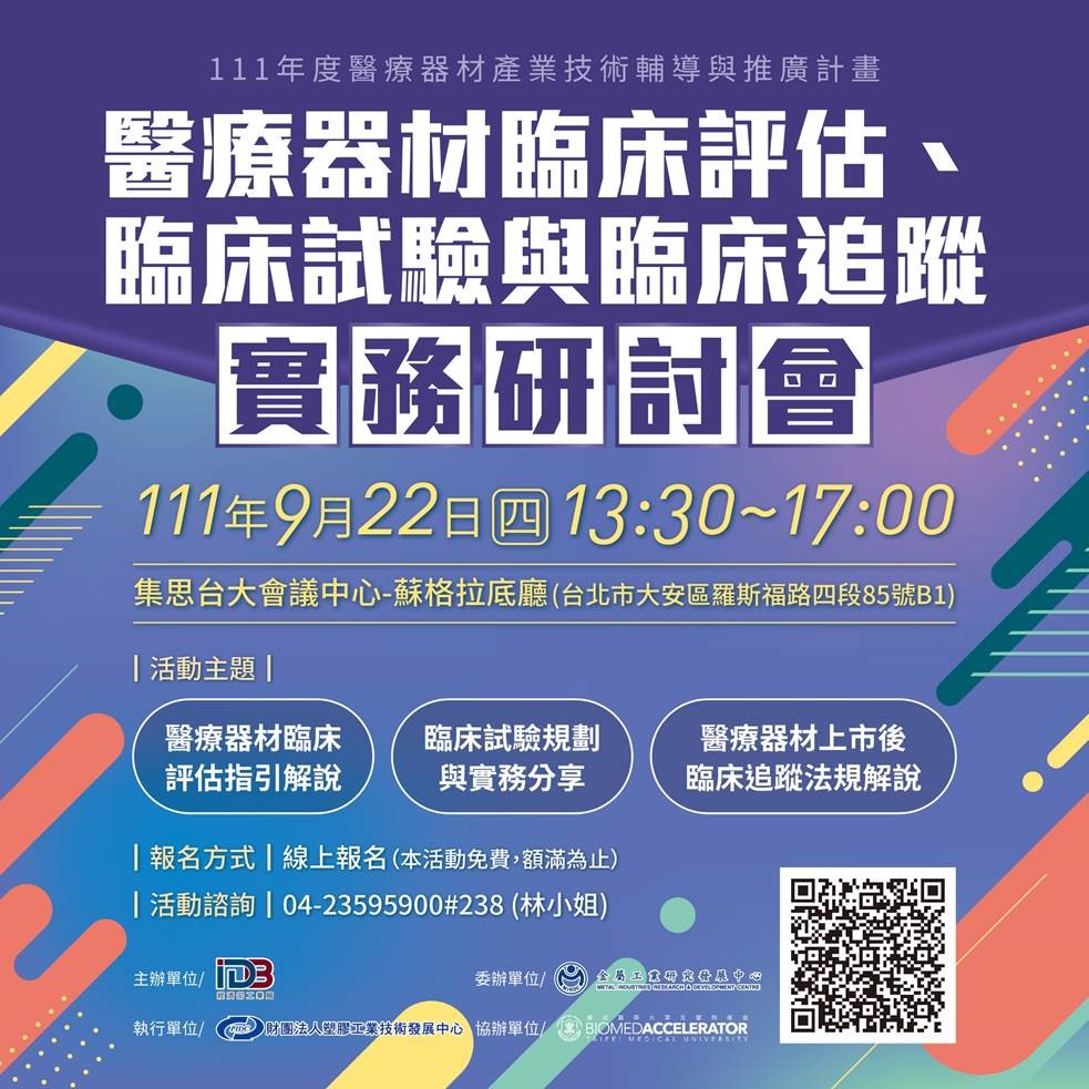 【研討會】111年9月22日 塑膠工業技術發展中心「醫療器材臨床評估、臨床試驗與臨床追蹤實務研討會」