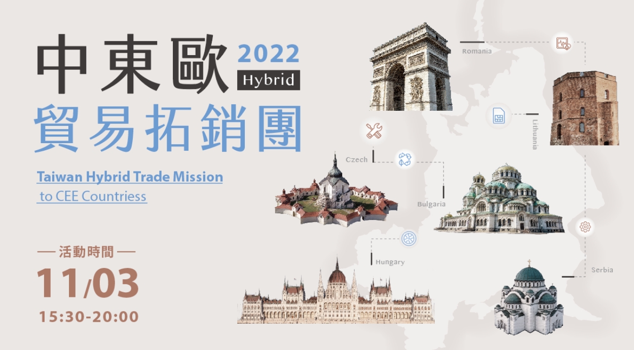 【拓銷團】111年11月3日「2022年中東歐貿易Hybrid拓銷團」