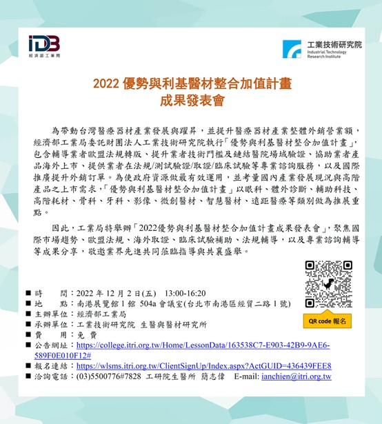 【活動】2022優勢與利基醫材整合加值計畫-成果發表會