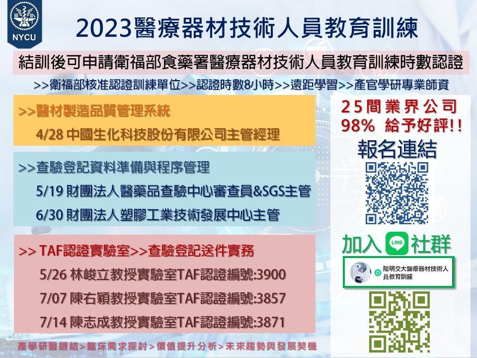 陽明交通大學「2023醫療器材技術人員教育訓練 」