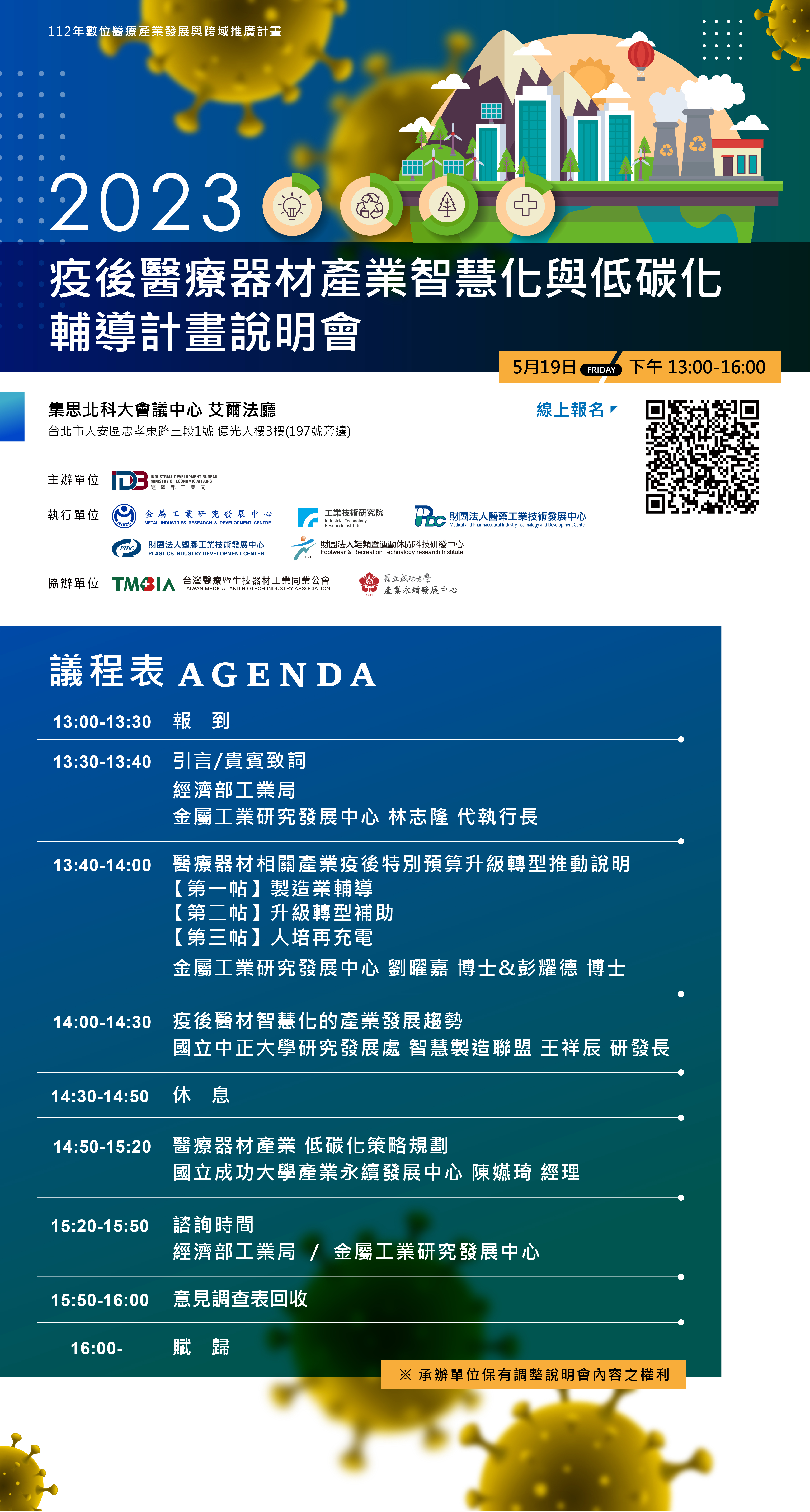【說明會】疫後醫療器材產業智慧化與低碳化輔導計畫