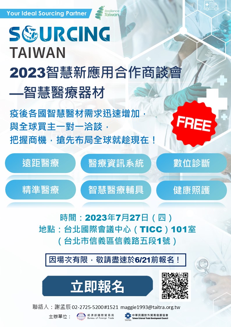 【採購洽談會】2023智慧新應用合作商談會-智慧醫療器材