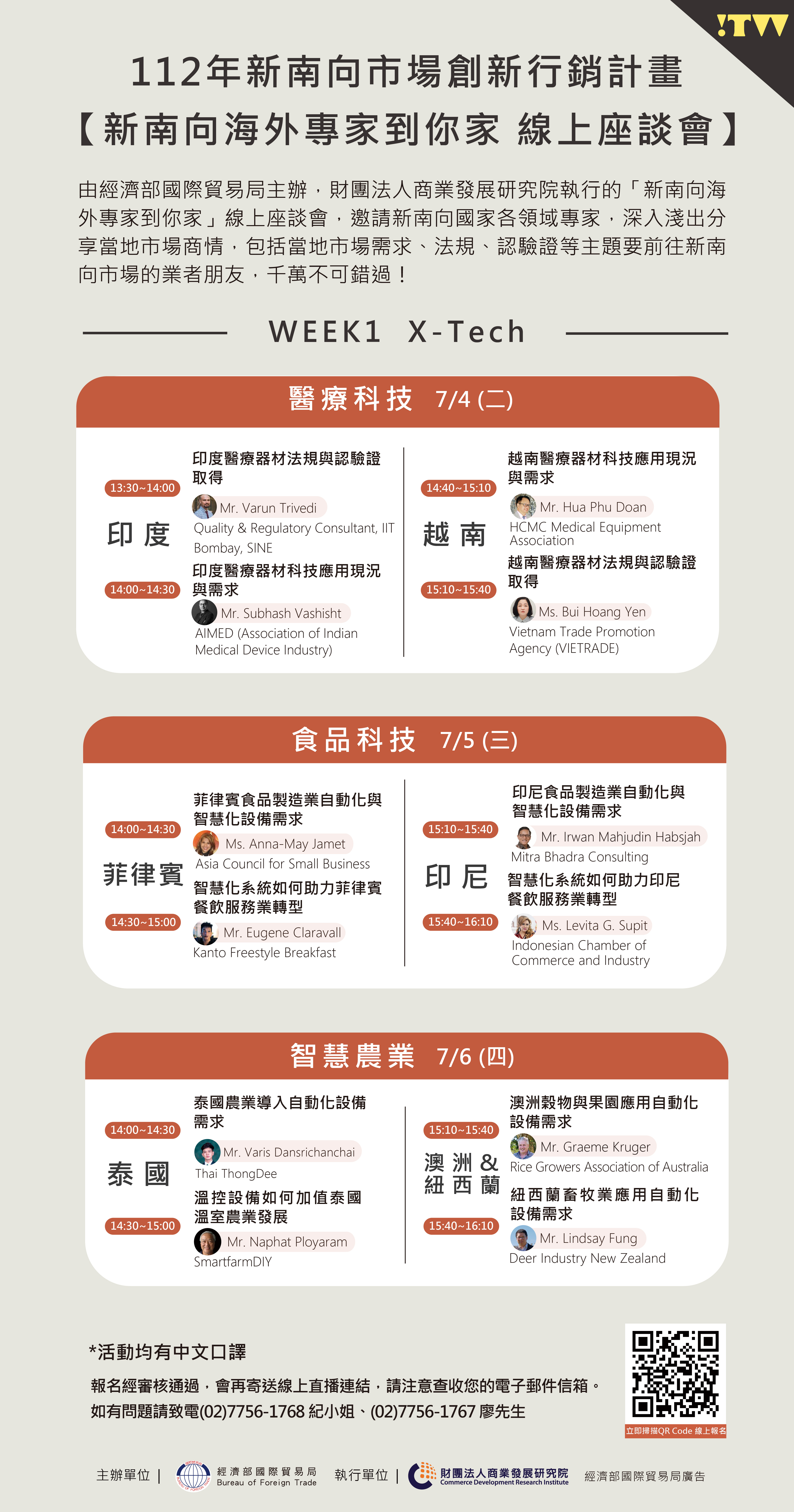 【座談會】 新南向海外專家到你家 醫療科技主題線上座談會