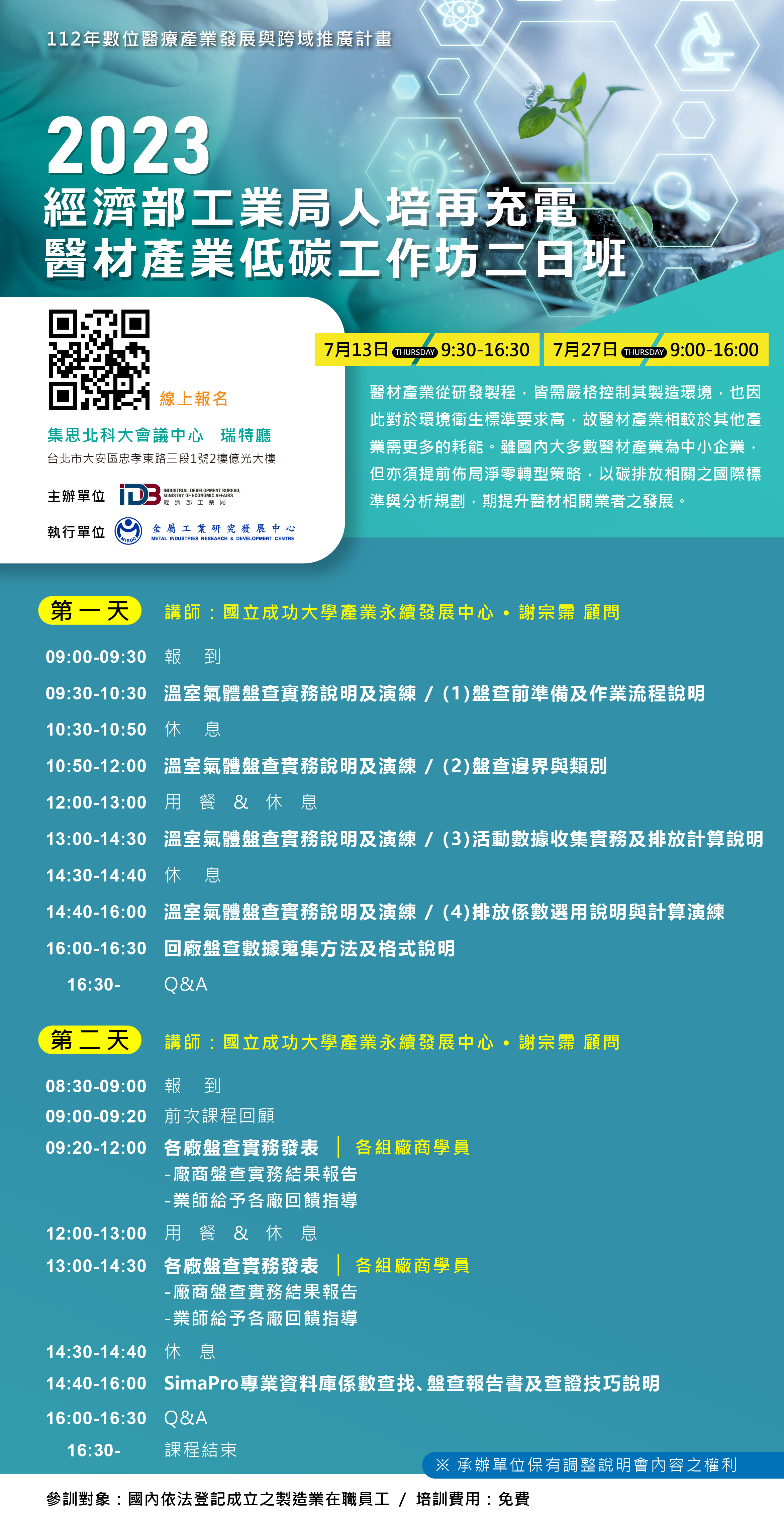 【課程】經濟部工業局 7/13、7/27「 人培再充電.醫材產業低碳工作坊二日班 」
