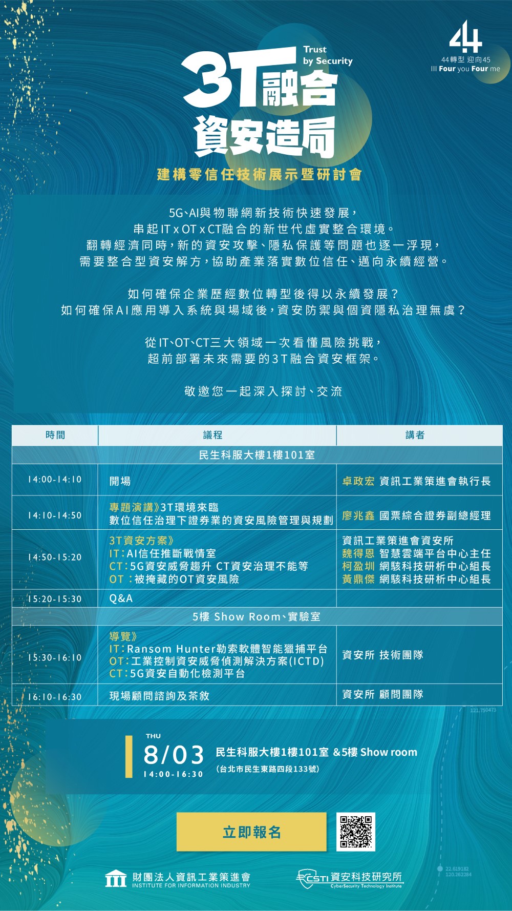 【研討會】3T融合 資安造局-建構零信任技術展示暨研討會