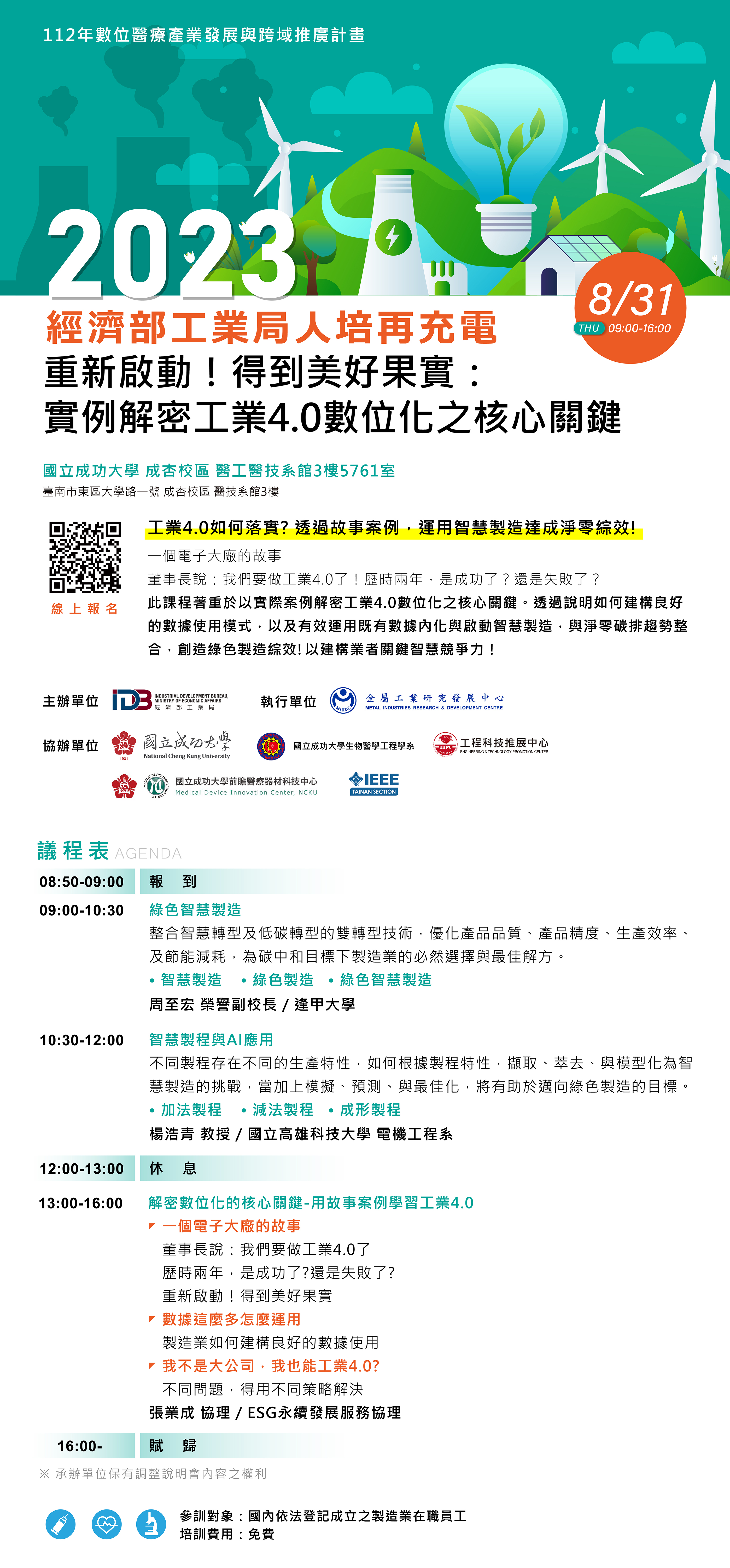 【課程-延後辦理】經濟部工業局「 人培再充電-重新啟動!得到美好果實:實例解密工業4.0數位化之核心關鍵」