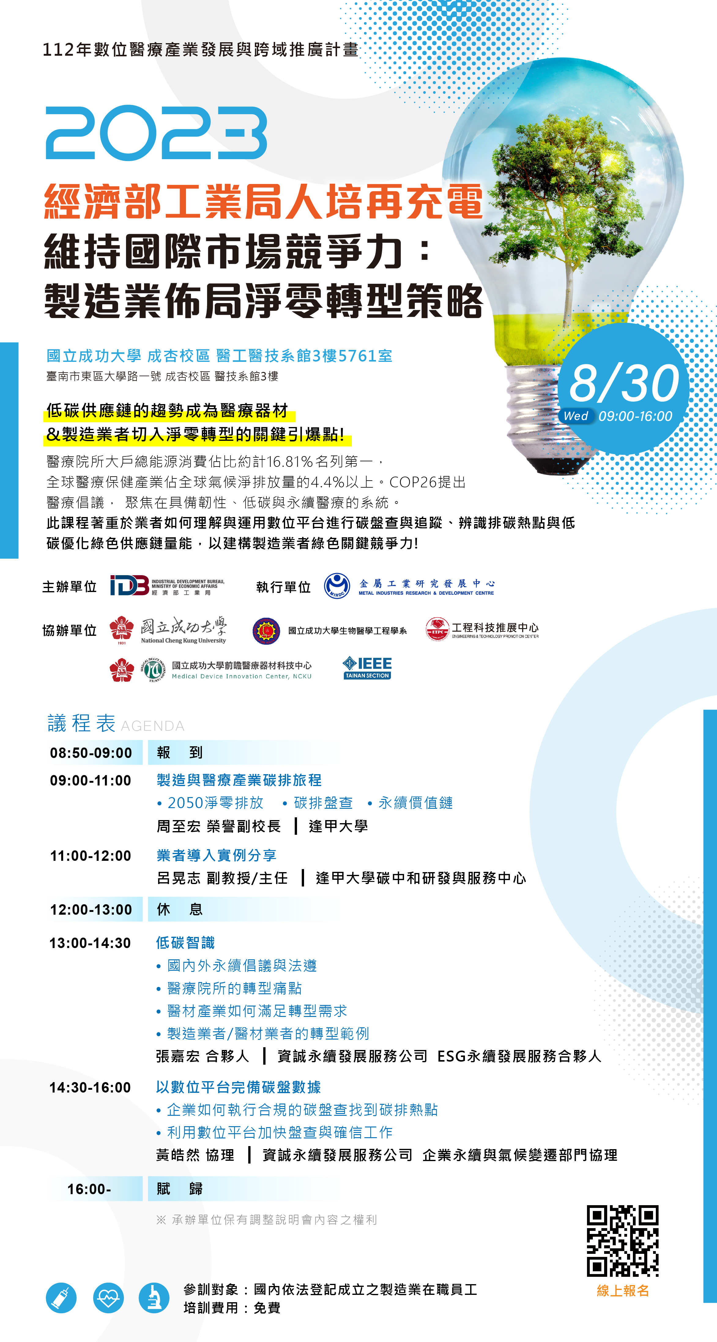 【課程】經濟部工業局112年8月30日「 人培再充電-維持國際市場競爭力:製造業佈局淨零轉型策略」