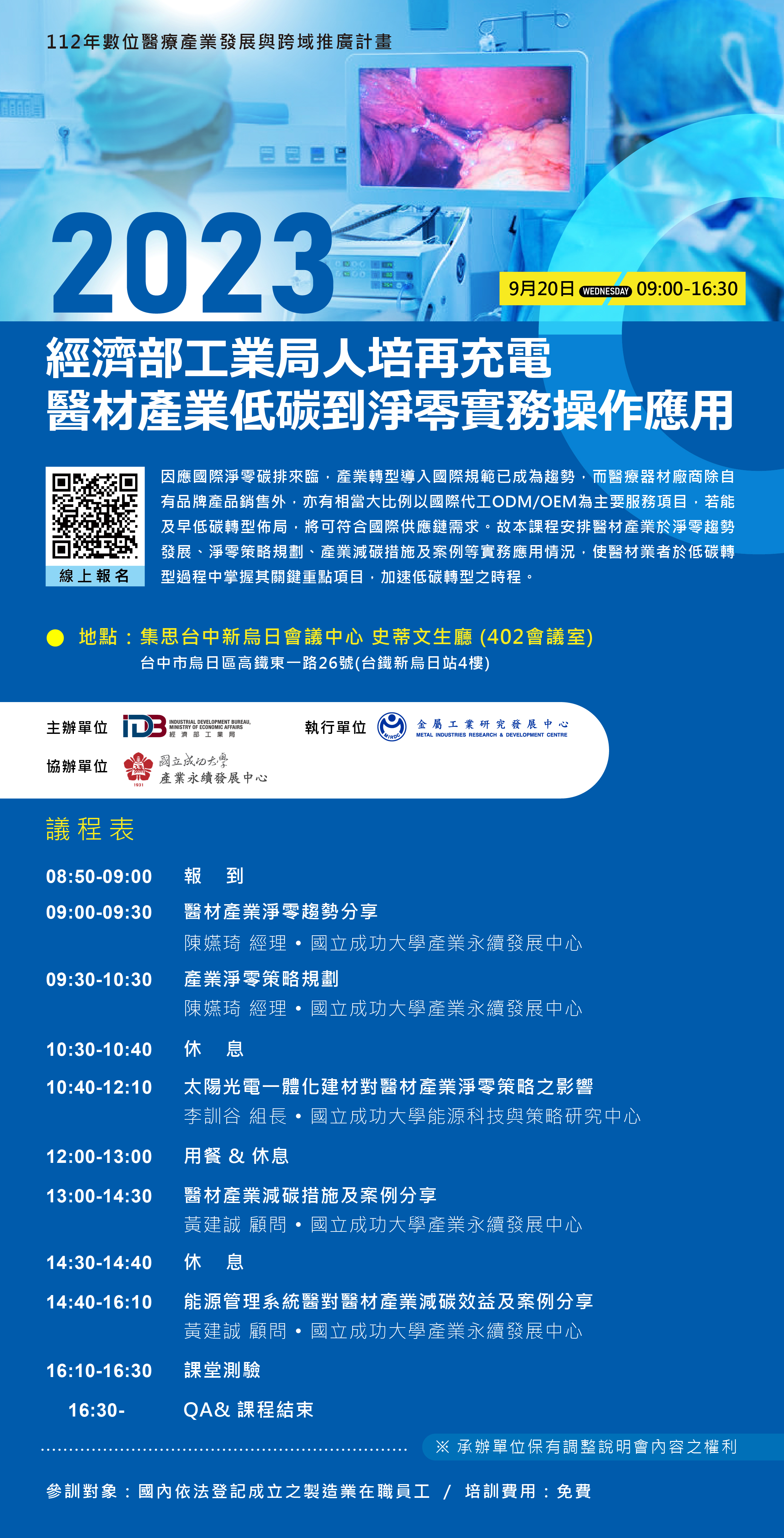 【課程】經濟部工業局112年9月20日【醫材產業低碳到淨零實務操作應用】