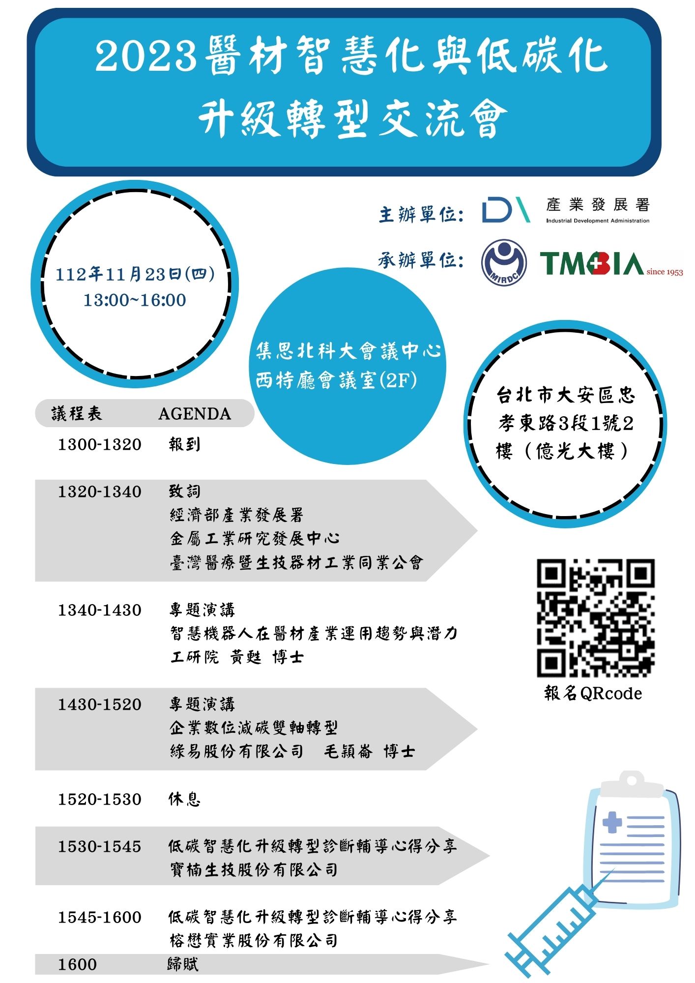 【交流會】112年11月23日「2023醫材智慧化與低碳化升級轉型交流會」