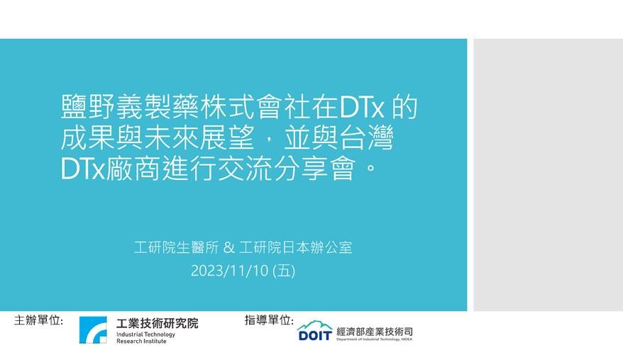 【研討會】生醫所與ITRI日辦112年11月10日「鹽野義製藥株式會社與台灣DTx廠商的線上交流研討會」