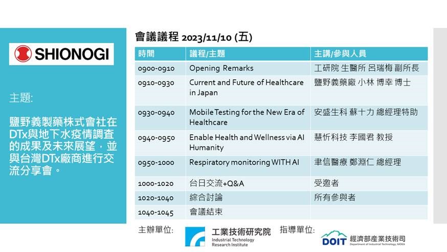 【研討會】生醫所與ITRI日辦112年11月10日「鹽野義製藥株式會社與台灣DTx廠商的線上交流研討會」