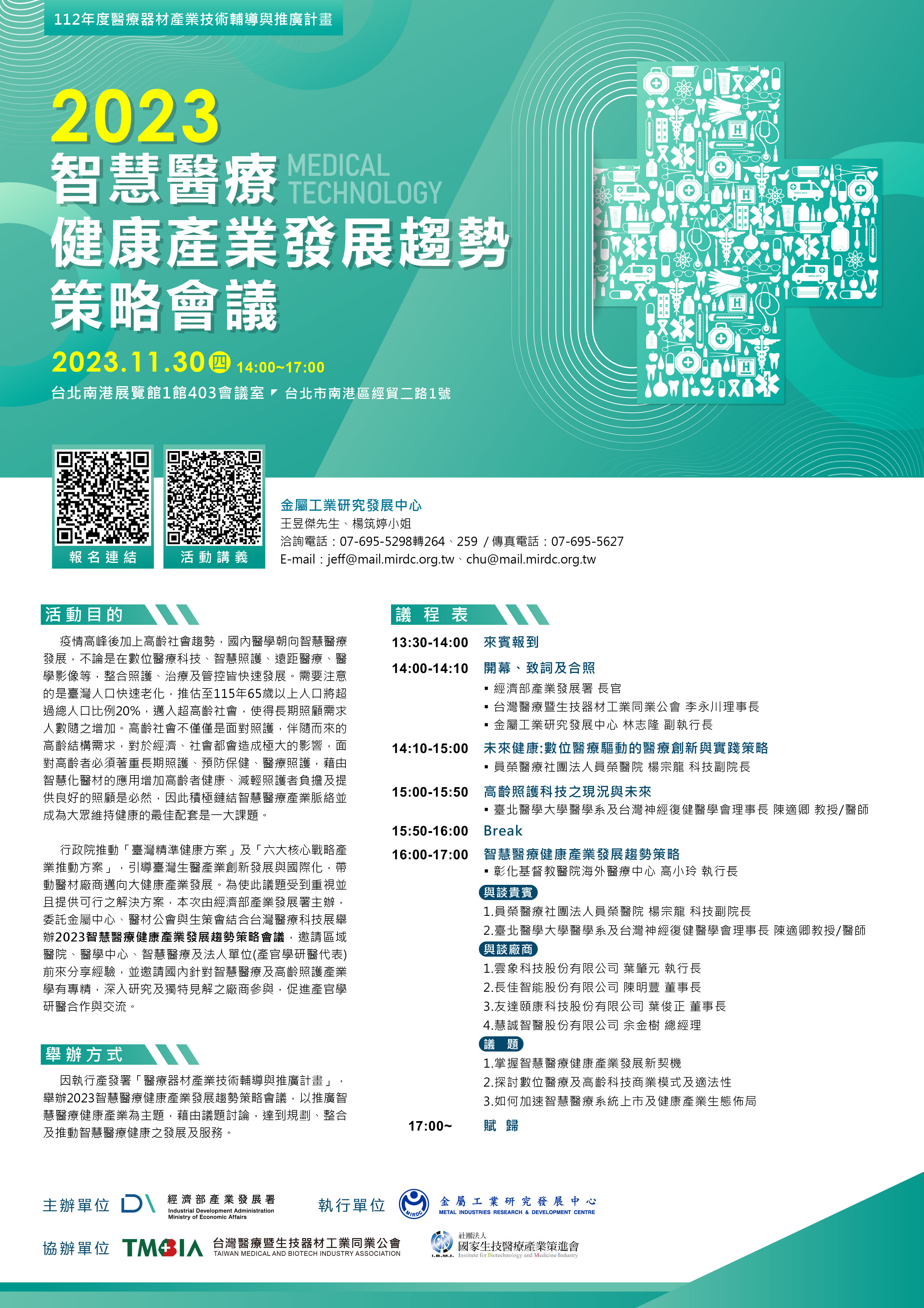 【會議】金屬中心112年11月30日「2023智慧醫療健康產業發展趨勢策略會議」