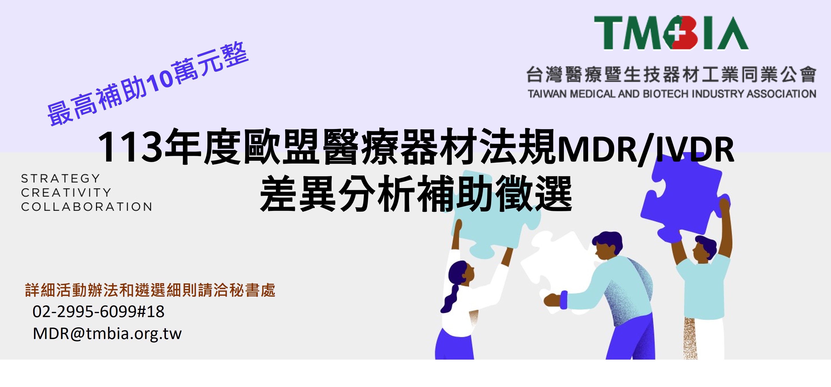 【補助】113年度歐盟醫療器材法規MDR/IVDR 差異分析案件徵選