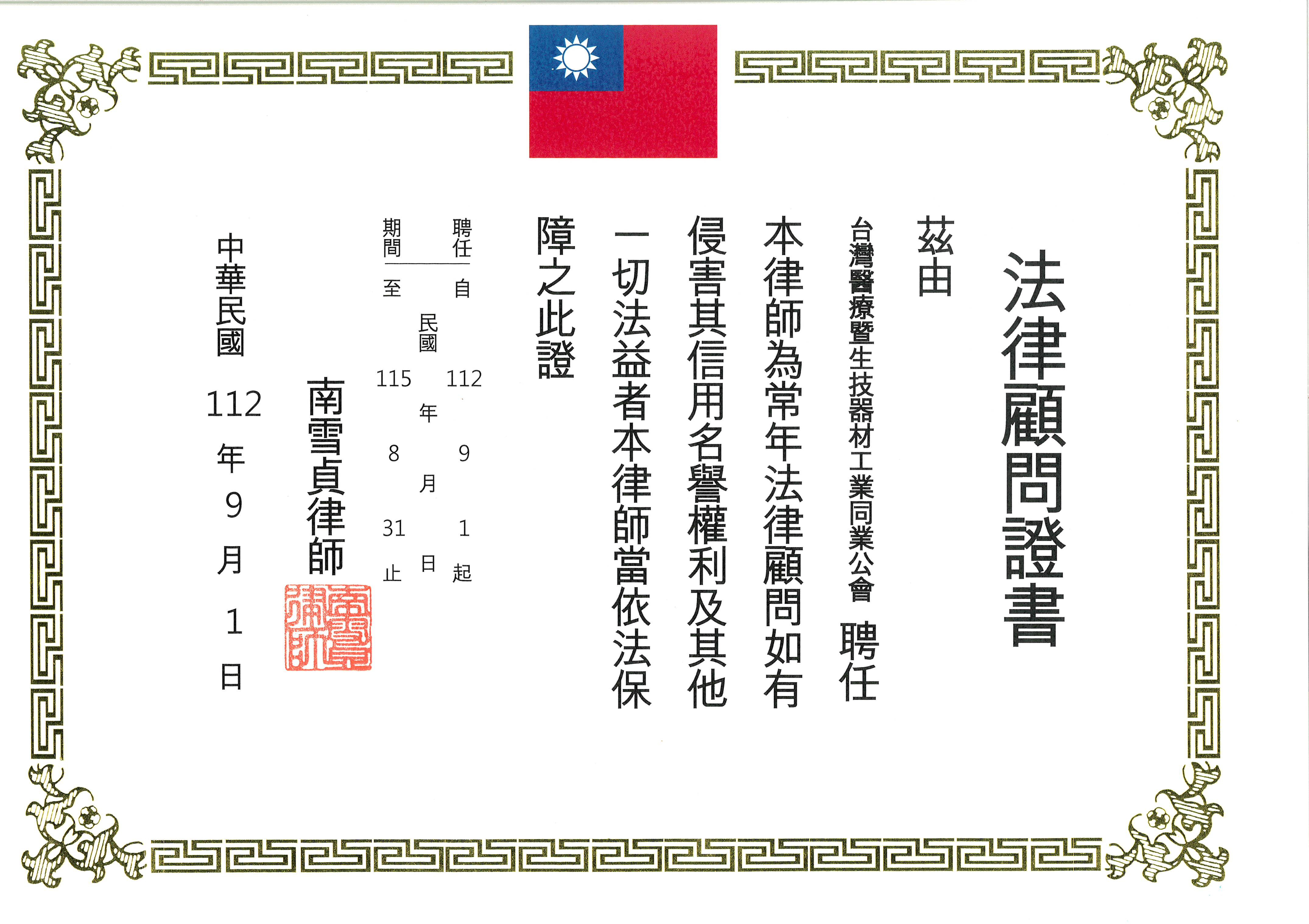 【法律顧問】台灣醫材公會聘任南雪貞律師為常年法律顧問