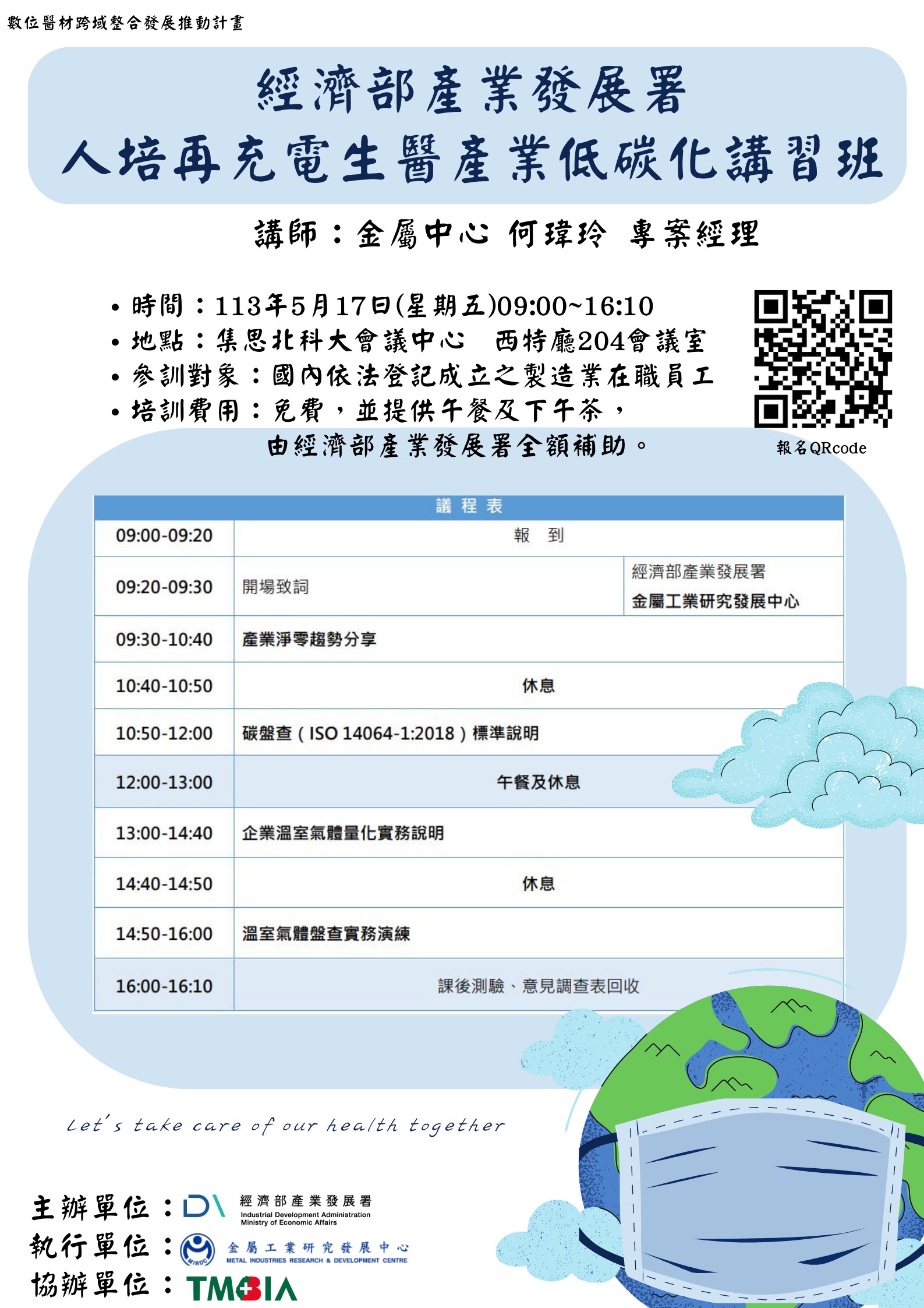 【課程】「生醫產業低碳化1日班－溫室氣體盤查講習班」