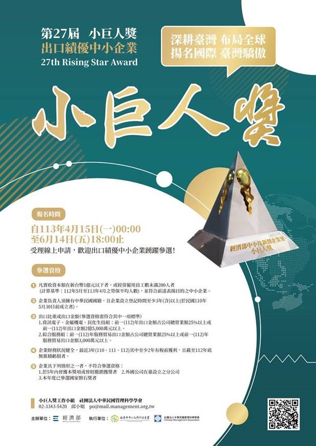 【第27屆小巨人獎】即日起至6月14日(五)受理線上申請，歡迎出口績優中小企業踴躍參選！