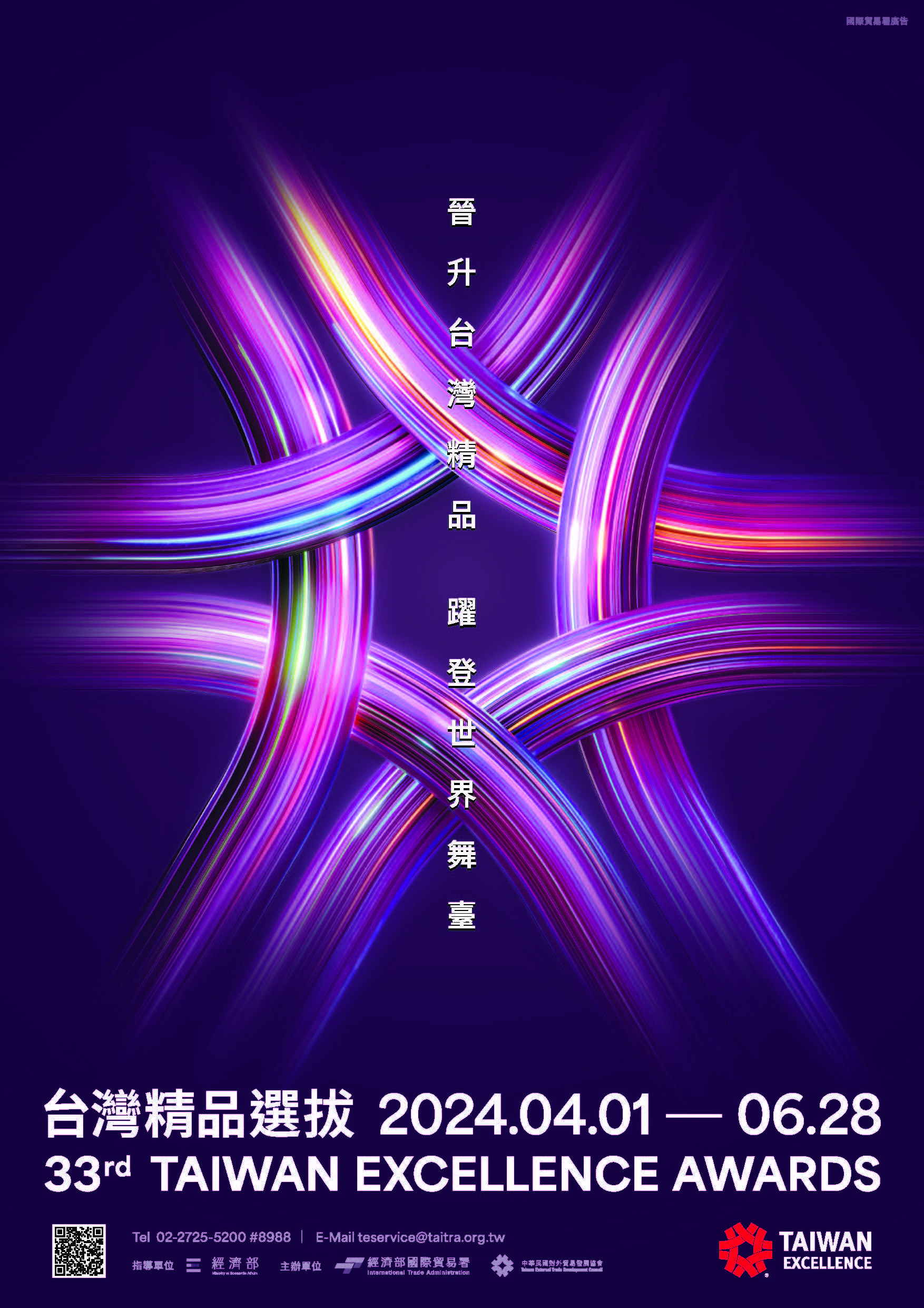 【選拔】誠摯邀請 貴公司報名參加「第33屆台灣精品選拔」,刻正開放報名至6/28 12:00止